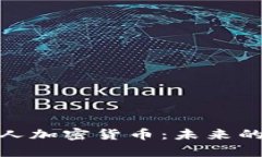 全面解析朋克小人加密货币：未来的投资机会与