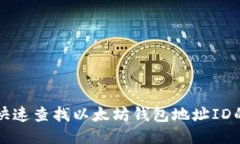 如何快速查找以太坊钱包地址ID的方法