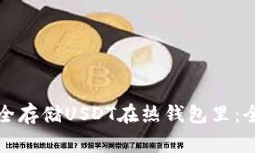 如何安全存储USDT在热钱包里:全面指南
