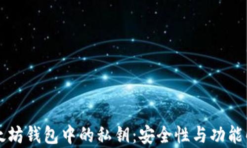 以太坊钱包中的私钥:安全性与功能解析