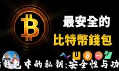 以太坊钱包中的私钥：安全性与功能解析