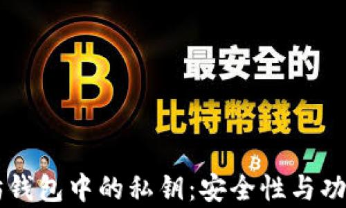 以太坊钱包中的私钥:安全性与功能解析