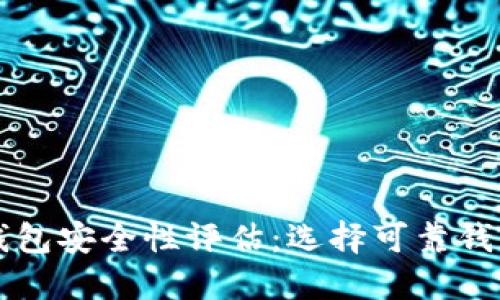 以太坊钱包安全性评估:选择可靠钱包的指南