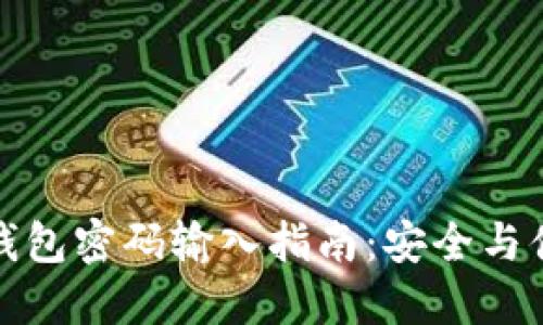 比特币钱包密码输入指南：安全与便捷兼得