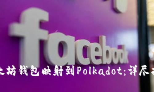 如何将以太坊钱包映射到Polkadot：详尽指南与实践