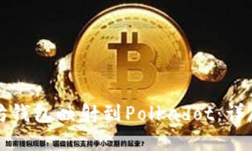 如何将以太坊钱包映射到Polkadot：详尽指南与实践
