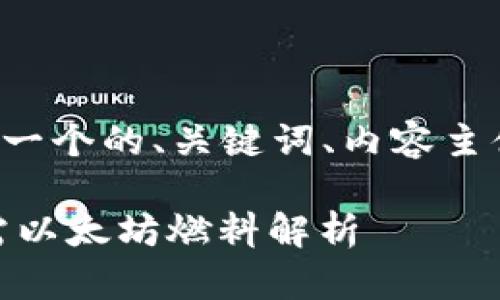 根据你的请求，以下是一个的、关键词、内容主体大纲，以及相关问题。

如何使用BK钱包？所需以太坊燃料解析