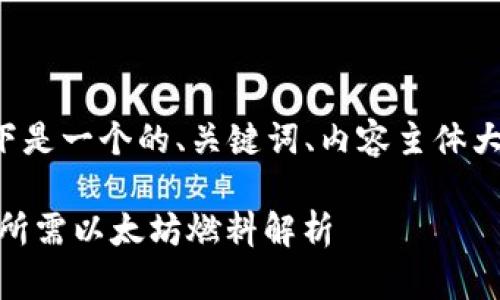 根据你的请求，以下是一个的、关键词、内容主体大纲，以及相关问题。

如何使用BK钱包？所需以太坊燃料解析