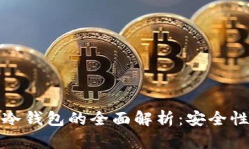 人民币转账冷钱包的全面解析:安全性与操作指南