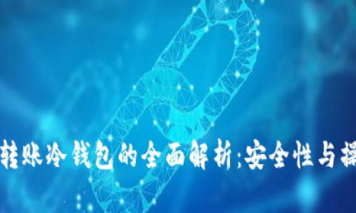 人民币转账冷钱包的全面解析:安全性与操作指南