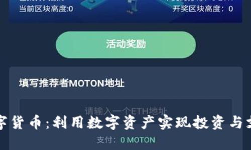 国内能用的数字货币:利用数字资产实现投资与支付的最佳选择