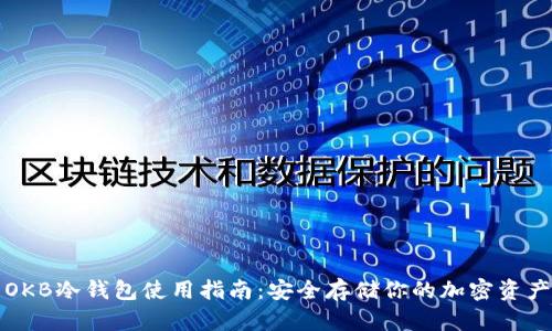 OKB冷钱包使用指南:安全存储你的加密资产