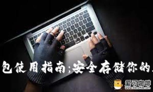 OKB冷钱包使用指南:安全存储你的加密资产