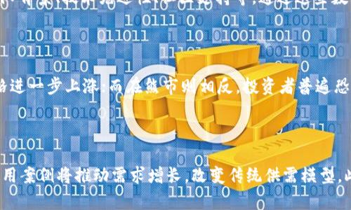 biao ti/biao ti 加密数字货币供需分析：如何影响市场趋势和投资决策? /biao ti

/guanjianci 加密货币, 数字资产, 市场供需, 投资决策 /guanjianci

## 内容主体大纲

1. 引言
   - 加密数字货币的定义与背景
   - 供需关系的重要性

2. 加密数字货币的供需概述
   - 供给的来源
   - 需求的驱动因素

3. 加密货币供需对市场价格的直接影响
   - 供给过剩与短缺
   - 市场情绪与价格波动

4. 影响加密货币供需的外部因素
   - 政策与监管
   - 经济环境变化
   - 技术发展

5. 投资者如何利用供需关系进行决策
   - 市场分析的工具与方法
   - 长期与短期投资策略

6. 加密货币供需的未来趋势
   - 预测市场变化
   - 新兴技术对供需的影响

7. 结论
   - 供需理解对投资的重要性
   - 如何合理应对市场变化

## 内容

### 引言

随着区块链技术的飞速发展和数字货币的不断普及，加密数字货币作为一种新兴的资产类别，正在改变传统金融市场的面貌。了解加密数字货币的供需关系不仅可以帮助投资者更好地把握市场动态，还可以用作制定合理投资策略的依据。供需关系是经济学中最基本的原理之一，涉及到市场中买卖双方如何在价格机制下进行交易。本文将深入探讨加密数字货币供需的各个方面，以及如何影响市场趋势和投资决策。

### 加密数字货币的供需概述

#### 供给的来源

加密货币的供给主要来源于矿工和开发者。矿工通过解决复杂的数学题来验证交易，并因此获得新生成的加密货币。例如，比特币的总供给量是固定的，为2100万枚，每10分钟会通过挖矿产生一定数量的比特币。然而，随着挖矿难度的增加和时间的推移，每次产生的矿奖励在每隔210,000个区块会减半，这直接影响市场中比特币的供给速度。

另一方面，许多新兴的加密项目往往会通过ICO（首次代币发行）或其他方式进行供给的分配。这些项目可能会采取分阶段发行的方式，为后续投资者提供机会。

#### 需求的驱动因素

加密货币的需求主要受到以下几个因素的影响：
1. **用户群体的持续增长**：随着越来越多的人了解并接受加密货币，需求自然将增长。尤其是在全球范围内有金融不稳定的情况下，一些国家的民众会选择加密货币作为避险资产。
2. **市场投机**：许多投资者希望通过短期内的价差获利，因此频繁买卖加密货币，从而增加其需求。
3. **技术创新**：例如，以太坊等平台支持智能合约的创建和执行，吸引了大量开发者，促进了需求的增长。

### 加密货币供需对市场价格的直接影响

#### 供给过剩与短缺

供给过剩和供给短缺通常会对价格产生直接影响。供给过剩意味着市场上存在大量未被购买的加密货币，价格自然会下降，以促使投资者购买。相反，供给短缺则会导致供应商提高价格，投资者愿意支付更高的价格来获得稀有的资产。

#### 市场情绪与价格波动

加密市场非常依赖投资者的情绪。负面消息、监管动向或市场泡沫的崩溃，一旦引发恐慌，可能导致大量抛售，从而影响供需关系，进而引发价格的剧烈波动。反之，正面的消息则可能激励投资者大量买入，提升加密货币的市场需求。

### 影响加密货币供需的外部因素

#### 政策与监管

政策与监管是影响加密货币供需的重要外部因素。各国政府对加密货币的态度各异，有些国家欢迎加密货币的发展，有些则采取严格监管或禁止。在不同的政策环境下，投资者的信心和市场的需求会随之变化。当监管收紧时，可能引发抛售，而宽松政策可能促进更多资金流入市场。

#### 经济环境变化

全球经济形势变化也会影响加密货币的供需。例如，在经济衰退期间，投资者可能会寻求更安全的资产，而不仅仅是依赖于传统的股票和债券。此时，加密货币如比特币等可能被视为避险资产，增加市场需求。

#### 技术发展

新技术的发展也会影响市场的供需关系。例如，Layer 2 解决方案的出现可以提高交易速度和降低费用，从而增加用户的需求。此外，新的区块链项目和应用的出现，也会引发对特定资产的需求波动。

### 投资者如何利用供需关系进行决策

#### 市场分析的工具与方法

为了理解加密货币的供需关系，投资者可以使用各种市场分析工具，如技术分析、基本面分析和链上数据分析。技术分析依靠历史价格和交易量数据来预测未来价格走势，而基本面分析则关注项目本身的价值，例如团队、技术和适用范围。

#### 长期与短期投资策略

根据对供需关系的理解，投资者可以制定出有效的投资策略。长期投资者更关注项目的基本面和长期潜力，而短期交易者则可能利用市场波动进行日内交易或短线操作。理解供需关系能够帮助投资者抓住最佳进场和出场时机，从而提高投资收益。

### 加密货币供需的未来趋势

#### 预测市场变化

随着技术的不断演进和市场的成熟，预测加密货币的未来供需趋势显得尤为重要。市场上新出现的科技，例如去中心化金融（DeFi）、非同质化代币（NFT）等，都有可能改变未来的供需关系，并进一步影响投资者的决策。

#### 新兴技术对供需的影响

例如，量子计算技术的发展可能对加密货币的安全性和挖矿机制产生巨大的影响，从而改变供需基础。同时，随着Web3.0的推进，更多的用户和开发者将参与到加密生态中，进一步提升加密货币的需求。

### 结论

在加密数字货币市场中，供需理解是投资者取得成功的关键因素之一。通过分析供需关系，投资者不仅可以更好地把握市场动态，还可以更有效地调整自己的投资策略，以应对不断变化的市场环境。

## 相关问题

1. **加密货币的供给机制是如何运作的？**
2. **供需关系对加密货币市场价格的影响有哪些？**
3. **外部环境变化如何影响加密货币的供需关系？**
4. **投资者如何用数据分析预测加密货币的未来趋势？**
5. **市场情绪对加密货币供需的影响有多大？**
6. **未来的技术发展将如何改变加密货币的供需动态？**

### 加密货币的供给机制是如何运作的？

加密货币的供给机制主要是通过挖矿和代币发行两种方式进行的。以比特币为例，通过挖矿验证交易并产生新的比特币。这一过程不仅需要强大的计算能力，矿工还能获得网络中的交易费用。由于比特币的供应是固定的，随着时间推移，矿工的奖励会减少，因此其供给量是动态变化的。

其他一些加密货币可能会采用其他形式的供给机制，例如质押机制（Proof of Stake），通过持有和锁定代币来获得新的代币。这种方式相对环保且不需要大量的计算资源。

### 供需关系对加密货币市场价格的影响有哪些？

供需关系是影响市场价格的核心因素之一。当市场需求大于供应时，价格自然会上涨；反之，供应过剩时，价格会下跌。此外，供需关系与市场情绪密切相关，例如负面消息可能导致抛售，导致供给短时间内激增，从而压低价格。因此，理解供需关系对投资者十分重要，尤其在制定买入或卖出决策时。

### 外部环境变化如何影响加密货币的供需关系？

外部环境对加密货币的供需关系影响深远，政策与监管变化是主要因素之一。比如，某国政府宣布支持加密交易，可能会猛增对加密货币的需求；而监管收紧则可能导致供应减少，需求下滑，进而影响市场趋势。此外，经济形势、技术创新也会改变供需关系，激发新的投资热潮或冷淡期。

### 投资者如何用数据分析预测加密货币的未来趋势？

投资者利用数据分析可以通过技术分析和基本面分析两方面进行供需预测。技术分析关注历史价格走势和交易量，以了解市场情绪和趋势。而基本面分析则考量项目的长期价值，包括团队背景、技术先进性、社区支持等，通过这些数据来推测未来的供需情况。此外，链上数据分析也越来越受到重视，可以提供关于用户活跃度、交易量等实时信息。

### 市场情绪对加密货币供需的影响有多大？

市场情绪对供需关系的影响不可小觑。加密市场容易受到消息面的影响，例如，假消息或谣言会导致大规模抛售，造成市场供需失衡。在牛市中，多数投资者持乐观态度，需求上升，推动价格进一步上涨；而在熊市则相反，投资者普遍恐慌，导致抛售，从而价格大幅下跌。因此，监测市场情绪也可以帮助投资者更好地预测市场走向。

### 未来的技术发展将如何改变加密货币的供需动态？

未来的技术发展将改变当前的供需动态。例如，Layer 2解决方案可以显著提高区块链的交易速度和处理能力，吸引更多用户参与。而随着去中心化金融（DeFi）和NFT市场的兴起，新的使用案例将推动需求增长，改变传统供需模型。此外，跨链技术的成熟也可能消除不同区块链之间的壁垒，提高流动性，进而改变供需平衡。