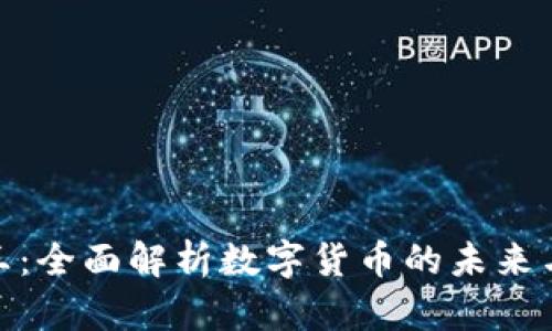 加密货币王:全面解析数字货币的未来与投资机会