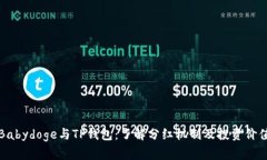 Babydoge与TP钱包：了解分红机制及投资价值