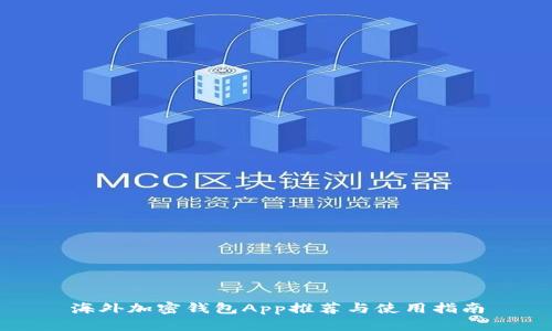 海外加密钱包App推荐与使用指南