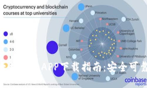 最佳以太坊钱包APP下载指南:安全可靠的选择