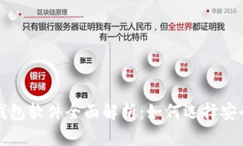 安卓虚拟币钱包软件全面解析：如何选择安全可靠的平台