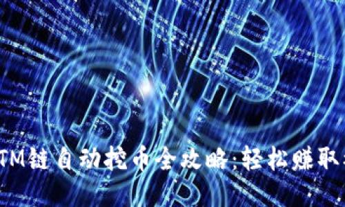 TP钱包FTM链自动挖币全攻略:轻松赚取被动收入