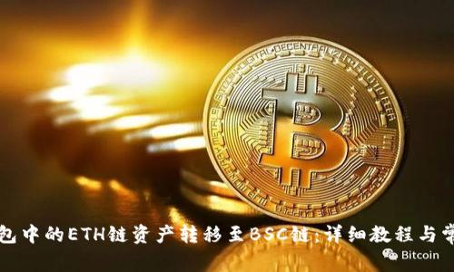 如何将TP钱包中的ETH链资产转移至BSC链:详细教程与常见问题解答