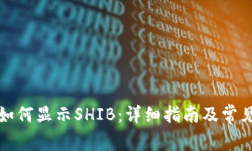 库神钱包如何显示SHIB:详细指南及常见问题解答