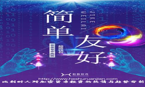 比利时人对加密货币投资的热情与趋势分析
