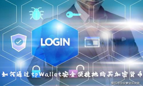 如何通过tpWallet安全便捷地购买加密货币