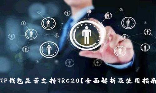 TP钱包是否支持TRC20?全面解析及使用指南