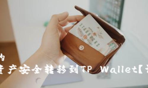 思考一个且的
如何将币安资产安全转移到TP Wallet?详细步骤解析