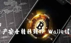 思考一个且的  如何将币安资产安全转移到TP Wa