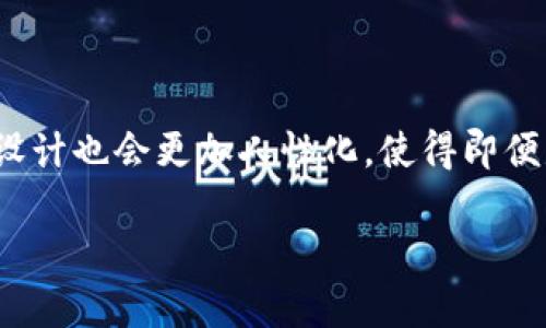 biao ti/biao ti冷钱包与硬钱包：加密货币安全存储的最佳实践/biao ti

冷钱包, 硬钱包, 加密货币安全, 数字资产存储/guanjianci

### 内容主体大纲

1. **引言**
   - 什么是冷钱包和硬钱包
   - 加密货币存储的重要性

2. **冷钱包的概念**
   - 定义及工作原理
   - 冷钱包的种类
   - 优点与缺点

3. **硬钱包的概念**
   - 定义及工作原理
   - 硬钱包的类型
   - 优点与缺点

4. **冷钱包与硬钱包的比较**
   - 安全性
   - 方便性
   - 适用场景

5. **如何选择冷钱包与硬钱包**
   - 个人需求分析
   - 常见品牌与产品推荐
   - 选购时需注意的事项

6. **冷钱包与硬钱包的最佳使用实践**
   - 如何创建与管理冷钱包
   - 硬钱包的安全使用指南
   - 数据备份与恢复

7. **未来发展趋势**
   - 加密货币安全技术的进步
   - 市场对冷钱包与硬钱包的需求变化

8. **总结**
   - 冷钱包与硬钱包在加密货币存储中的重要性
   - 做好安全保护，确保资产安全

### 具体内容

#### 引言
随着加密货币的流行，如何安全存储这些数字资产成为了人们最关心的话题之一。在众多存储方式中，冷钱包和硬钱包因其卓越的安全性，成为了投资者的首选。本文将深入探讨这两种钱包的功能与特性，并帮助您选择最适合自己的加密货币存储方案。

#### 冷钱包的概念
冷钱包的定义及工作原理
冷钱包是一种离线存储数字资产的方法，它不与互联网连接，从而大幅降低了被黑客攻击的风险。冷钱包通常以物理设备的形式存在，例如USB闪存驱动器、纸钱包等。

冷钱包的种类
主要有纸钱包、硬件钱包和离线计算机等形式。纸钱包通过生成私钥和公钥的二维码，用户可以通过扫描二维码来进行转账，而硬件钱包则是专用的设备，能安全存储私钥。

优点与缺点
冷钱包的主要优点是极高的安全性，缺点是相对不方便，特别是需要进行频繁交易的用户。

#### 硬钱包的概念
硬钱包的定义及工作原理
硬钱包是一种专门设计用于存储加密货币的电子设备，通常具备更高的安全技术。它们通过加密算法保护私钥，并且一般是离线存储的。

硬钱包的类型
硬钱包主要分为USB型硬件钱包和其他类型，比如蓝牙连接的钱包。每种类型都有其特点，你可以根据自己的需求选择。

优点与缺点
硬钱包的优点在于安全性强，便于使用，缺点在于需要一定的学习成本来掌握操作方法。

#### 冷钱包与硬钱包的比较
安全性
冷钱包由于本身是离线的，安全性更高。而硬钱包虽然在技术上更先进，但如果连接互联网络，也会面临安全风险。

方便性
硬钱包在使用上更为便利，尤其适合频繁交易的用户，冷钱包则需要花费更多时间进行操作。

适用场景
对于小额长期投资，冷钱包更为合适；而对于需要频繁交易的用户，硬钱包则更加适宜。

#### 如何选择冷钱包与硬钱包
个人需求分析
选择钱包时，应根据自己的成交频率和资金安全需求来决定。

常见品牌与产品推荐
市场上有多个知名品牌提供冷钱包和硬钱包，例如Ledger、Trezor等。

选购时需注意的事项
在选购时要注意钱包的安全性、易用性和售后服务。

#### 冷钱包与硬钱包的最佳使用实践
如何创建与管理冷钱包
创建冷钱包时，确保安全的生成私钥，并妥善保存。

硬钱包的安全使用指南
使用硬钱包时，保持设备的安全，定期更新固件。

数据备份与恢复
定期对钱包进行数据备份，确保在设备丢失时能快速恢复数字资产。

#### 未来发展趋势
加密货币安全技术的进步
随着技术的发展，冷钱包和硬钱包将更趋向于智能化与用户友好。

市场对冷钱包与硬钱包的需求变化
用户对于存储安全性的重视程度会推动冷钱包与硬钱包的需求增长。

#### 总结
冷钱包与硬钱包在加密货币存储中的地位愈加重要，良好的安全习惯能够有效保护您的数字资产。了解两者的优缺点，选择适合自己的钱包，确保安全存储是每个投资者应尽的责任。

### 相关问题及详细介绍

#### 1. 什么是冷钱包，如何使用它？
冷钱包的定义及使用方法
冷钱包是一种离线存储方式，主要用于保障加密资产的安全。它不与互联网连接，极大地降低了黑客攻击的风险。使用冷钱包的步骤包括：首先，选择合适的冷钱包类型，例如纸钱包或硬件钱包；其次，按照提供的说明生成私钥和公钥，并确保私钥的安全存储；最后，定期检查和更新冷钱包的安全措施。同时，了解如何进行交易和转账是确保您顺利使用冷钱包的最佳实践。

#### 2. 硬钱包如何保障我的数字资产安全？
硬钱包的安全保障机制
硬钱包通过多个安全机制来保护您的数字资产。首先，它通常具备强加密算法，以确保私钥在设备内的安全存储。其次，硬钱包一般不会将私钥暴露在互联网上，因此具有较高的安全性。此外，许多硬钱包配有PIN码和恢复种子，以防止未经授权的访问。用户需定期更新硬钱包的固件，以确保最新的安全特性。

#### 3. 冷钱包和硬钱包的主要区别是什么？
冷钱包与硬钱包的特点比较
冷钱包与硬钱包虽有相似性，但在使用上有明显区别。冷钱包通常指的是任何离线存储解决方案，比如纸钱包或未联网的电脑。而硬钱包则是专门设计的便携设备，主要用于存储加密货币。冷钱包的安全性更高，但使用上往往不够便捷；硬钱包则在安全性与便利性之间达成平衡，适合需要频繁交易的用户。

#### 4. 如何有效管理我的冷钱包与硬钱包？
管理冷钱包与硬钱包的最佳实践
有效管理冷钱包与硬钱包的关键在于定期备份和安全存储。若是冷钱包，一定要保持生成的私钥安全，尽量不要在互联网上分享。对于硬钱包，使用前应确保其固件是最新的，并定期更换PIN码或采用两步验证。同时，了解如何恢复钱包及其数据备份方法也是至关重要的。

#### 5. 加密货币市场对冷钱包和硬钱包的需求趋势如何？
加密货币市场的需求变化分析
随着加密货币市场的逐步成熟，用户对安全性的需求不断提升，这直接推动了冷钱包与硬钱包的需求增长。越来越多的投资者意识到安全存储的重要性，愿意投入更多资源以保障他们的数字资产。此外，新兴技术的发展以及法规的完善也促使用户更加重视选择有信誉的加密钱包。

#### 6. 今后关于寒钱包和硬钱包的技术创新趋势如何？
未来技术创新趋势的展望
未来，冷钱包和硬钱包在技术上有望实现智能化以及用户体验的提升。例如，区块链技术的进步可能使得加密存储解决方案更加便捷和高效，同时增强安全性。用户体验设计也会更加人性化，使得即便是技术小白也能轻松上手。同时，兼容性也将成为一个重点，支持多种币种的硬钱包将愈发普遍。

以上内容为关于冷钱包与硬钱包的详细探讨，整体框架旨在为用户提供充分的信息以确保加密资产的安全存储。如需更深入的了解，建议参考相关书籍与资源。