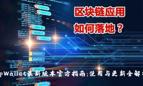 tpWallet最新版本官方指南:使用与更新全解析