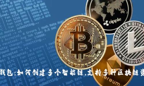 TP钱包:如何创建多个智能链,支持多种区块链资产
