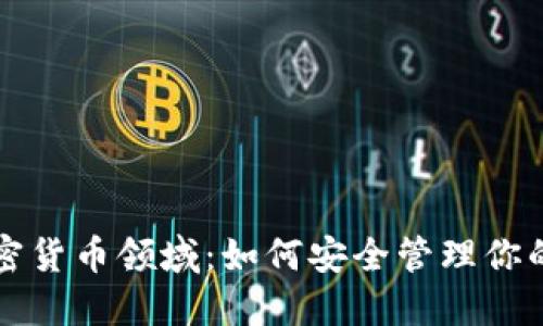 区块链加密货币领域:如何安全管理你的数字钱包