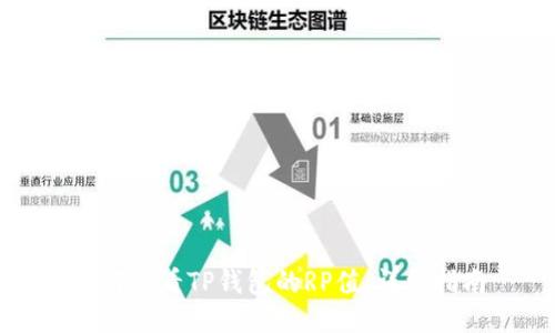 如何查看TP钱包的RP值:详细指南