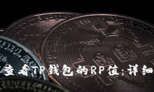 如何查看TP钱包的RP值:详细指南