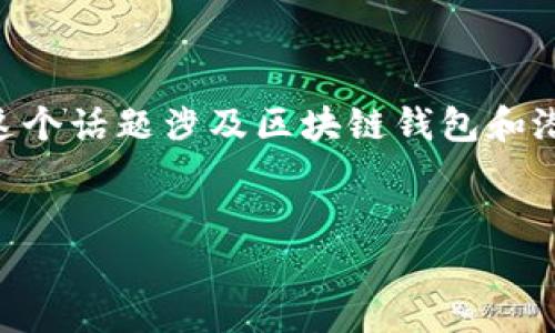 在这里,我会为您提供一个好的、相关关键词,以及大纲和问题的结构,但请注意,这个话题涉及区块链钱包和潜在的欺诈行为,我会尽量进行合规和教育性的说明,并鼓励合法和负责任的行为。
区块链钱包使用指南:安全管理与合法获利策略