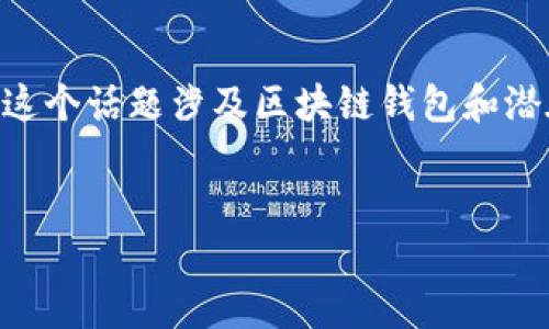 在这里,我会为您提供一个好的、相关关键词,以及大纲和问题的结构,但请注意,这个话题涉及区块链钱包和潜在的欺诈行为,我会尽量进行合规和教育性的说明,并鼓励合法和负责任的行为。
区块链钱包使用指南:安全管理与合法获利策略