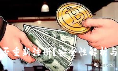 TP钱包能否重新注册?安全性解析与使用指南
