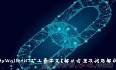 tpWalletHT矿工费不足？解决方案及问题解析