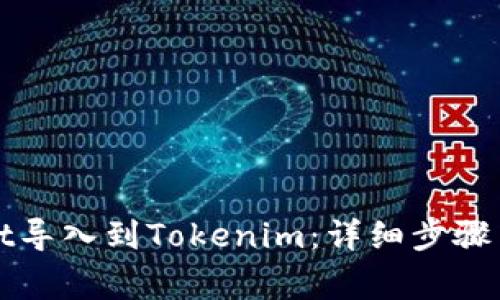 如何将tpWallet导入到Tokenim:详细步骤与常见问题解答