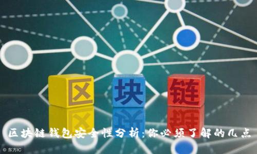 区块链钱包安全性分析:你必须了解的几点