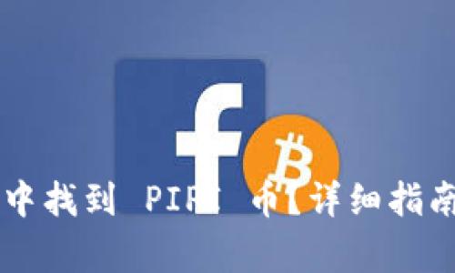如何在 TP 钱包中找到 PIPI 币?详细指南与常见问题解析