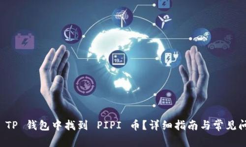 如何在 TP 钱包中找到 PIPI 币?详细指南与常见问题解析