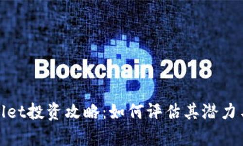 tpWallet投资攻略:如何评估其潜力与风险