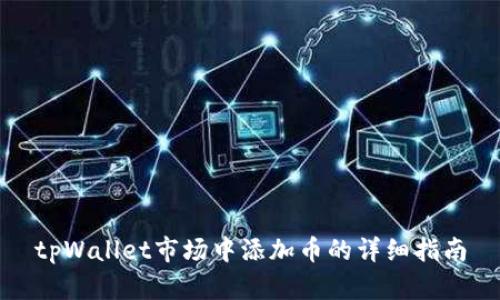 tpWallet市场中添加币的详细指南