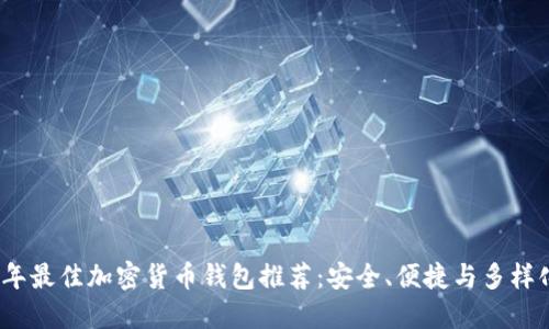 2023年最佳加密货币钱包推荐:安全、便捷与多样化选择