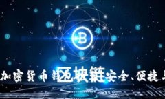 2023年最佳加密货币钱包推荐：安全、便捷与多样