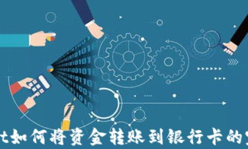 tpWallet如何将资金转账到银行卡的完整指南